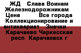 1.1) ЖД : Слава Воинам Железнодорожникам › Цена ­ 189 - Все города Коллекционирование и антиквариат » Значки   . Карачаево-Черкесская респ.,Карачаевск г.